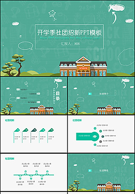 清新精美開學(xué)季PPT