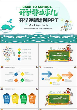 創(chuàng)意精美開學(xué)季PPT