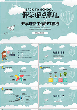 小清新開學(xué)季PPT