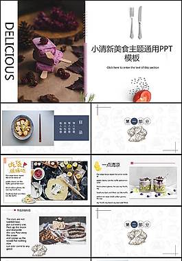 小清新美食PPT