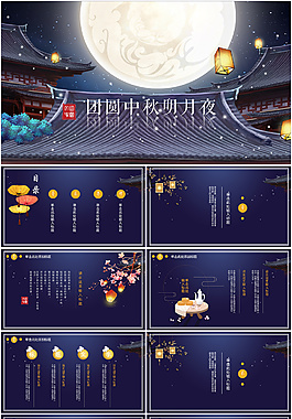 创意精美中秋节PPT