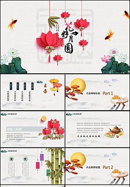 古典中秋节PPT