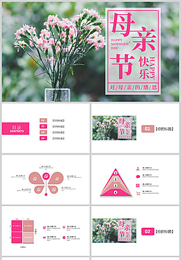 分紅感恩母親節PPT