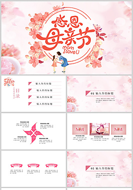清新文藝母親節(jié)PPT