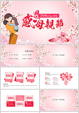 創(chuàng)意精美母親節(jié)PPT