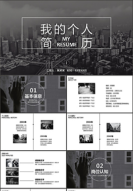 黑色經典個人簡歷PPT