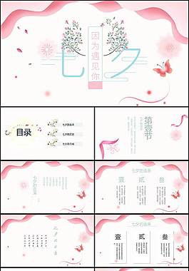 簡(jiǎn)約精美七夕PPT
