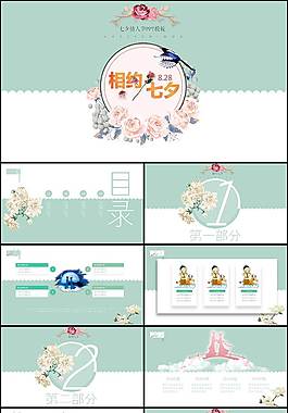 小清新唯美七夕PPT