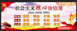 社會(huì)主義核心價(jià)值觀
