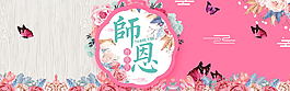 粉色唯美浪漫鲜花园艺感恩教师节海报