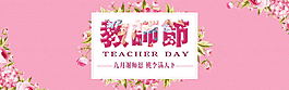 粉色唯美浪漫鲜花园艺感恩教师节海报