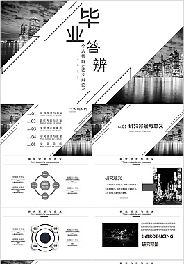 經(jīng)典黑白畢業(yè)答辯PPT
