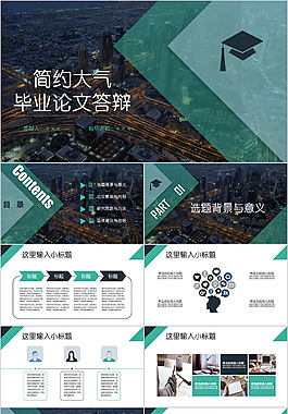 小清新畢業答辯PPT