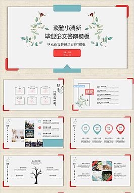 精美畢業答辯PPT