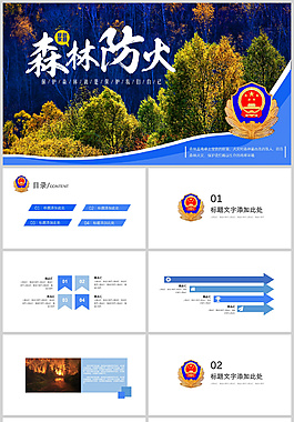 森林防火宣傳教育PPT