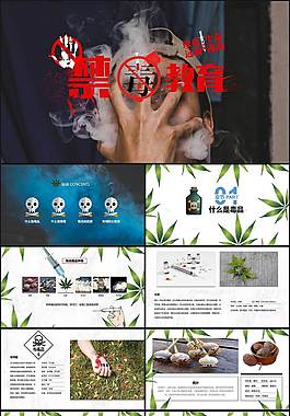 禁毒宣傳PPT