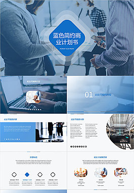 精美商业计划书PPT