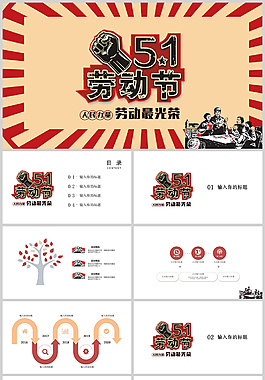 复古风格五一劳动节活动策划