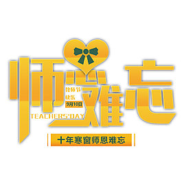 教师节字体