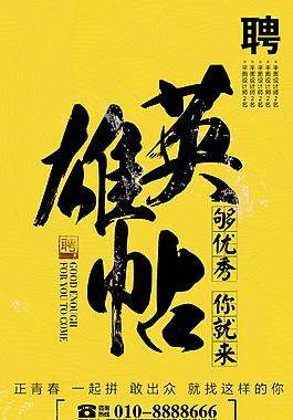 英雄帖