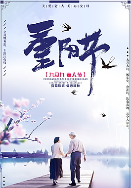 中国传统节日重阳节