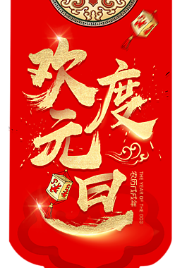 歡度元旦海報