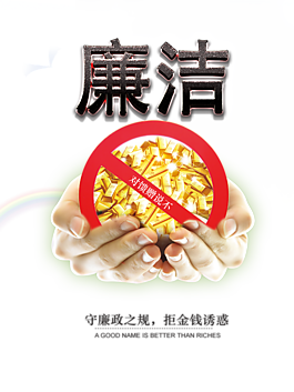 廉潔宣傳海報圖片