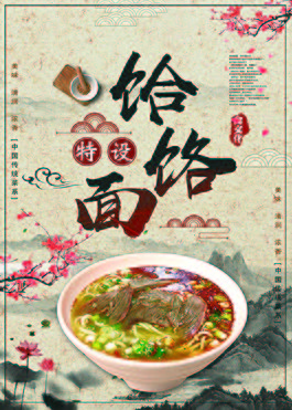 饸饹面