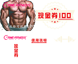 健身代金券