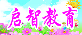 幼兒教育