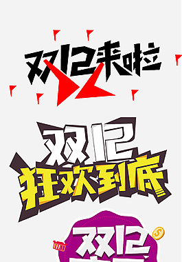 雙12