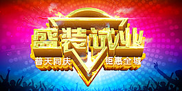 開業(yè)大酬賓