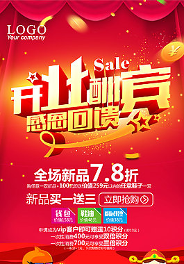 開業(yè)大酬賓