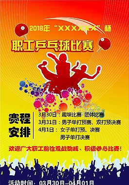 乒乓球比赛