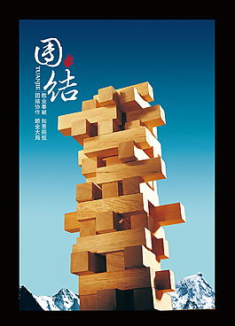 團結(jié)企業(yè)文化海報設(shè)計