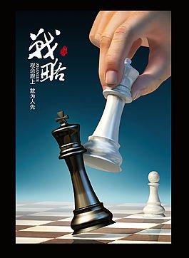 策略企業(yè)文化海報(bào)設(shè)計(jì)