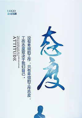 態(tài)度企業(yè)文化海報設(shè)計