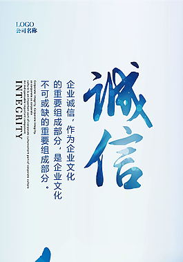 誠信企業(yè)文化海報設(shè)計