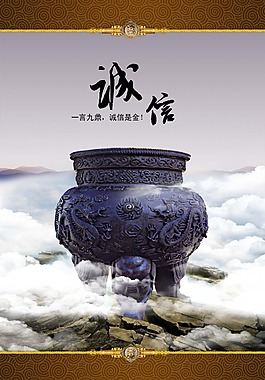 企业文化中国风诚信海报