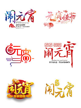 元宵节字体