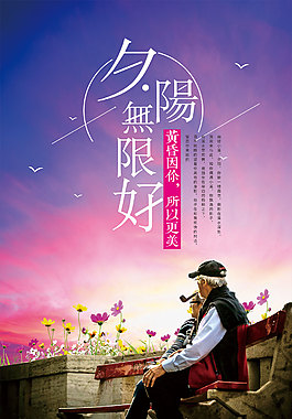 夕陽無限好