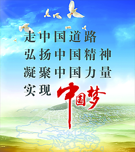 中國夢