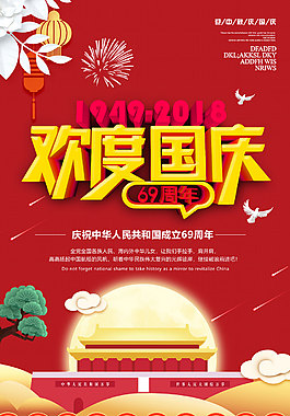 歡度國慶