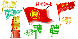 招聘海報(bào)