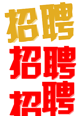 招聘立体字