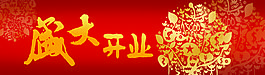 盛大開業(yè)
