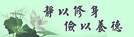 儉以養德