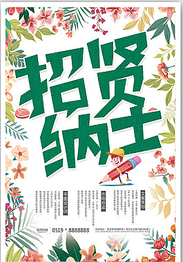 小清新花朵招聘海報
