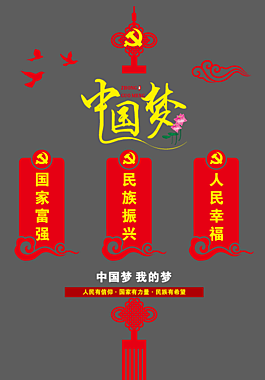 党建外墙中国梦