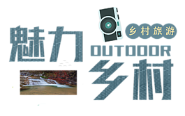 魅力鄉(xiāng)村